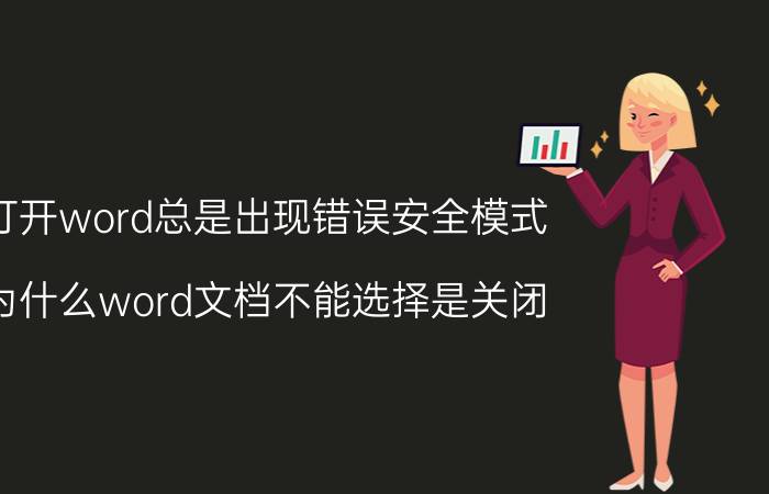 打开word总是出现错误安全模式 为什么word文档不能选择是关闭？